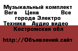 Музыкальный комплект Вега  › Цена ­ 4 999 - Все города Электро-Техника » Аудио-видео   . Костромская обл.